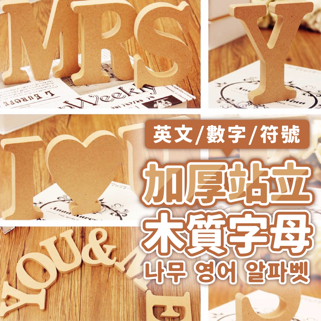 YON氣球🎀現貨 加厚木質英數字母 木頭字母 店面裝飾 生日佈置 週歲佈置 木頭數字 情人節 求婚佈置 告白 拍照道具