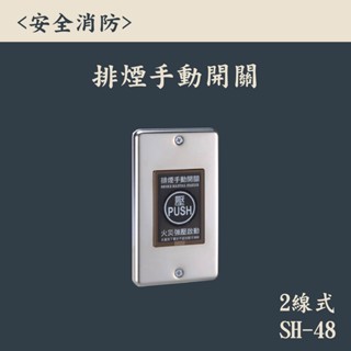▲安全消防▲排煙手動開關 SH-48 2線式 排煙手動啟動開關 排煙裝置 緊急排煙手動開關 優美