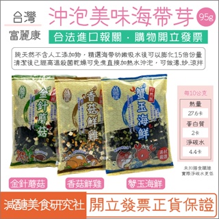 【懶惰姐減醣美食研究社】台灣 富麗康 海帶芽 沖泡 免煮 高品質 金針蘑菇 香菇鮮雞 蟹玉海鮮 95g 美味 天然 免洗