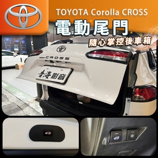 豐田 Corolla CROSS 電尾門 電動尾門 TOYOTA