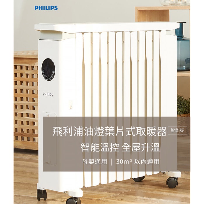 +++免運(缺貨)PHILIPS AHR3144YS 油燈葉片式取暖機(遙控) 12片寬葉片 智能溫控 電暖器 暖風機