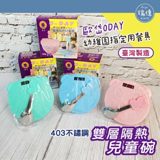 臺灣製 歐岱 不鏽鋼兒童碗雙層隔熱碗 (有孔)附湯匙+專用蓋 【瑞億生活】兒童餐具 幼稚園專用餐具餐碗