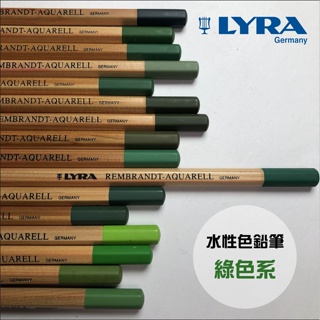 『129.ZSART』LYRA 林布蘭 AQUARELL 水性色鉛筆 德國 綠色系/單支賣場 水溶性色鉛