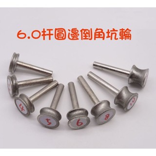 【七彩翡翠】6杆 80目 150目 400目 圓邊 圓弧 倒角 坑輪 戒指 成型 玻璃 玉石