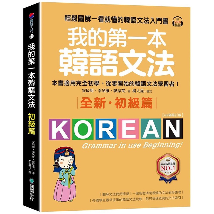 我的第一本韓語文法 初級篇: 輕鬆圖解一看就懂的韓語文法入門書 (QR碼修訂版/附QR碼線上音檔)/安辰明/ 李炅雅/ 韓厚英 文鶴書店 Crane Publishing