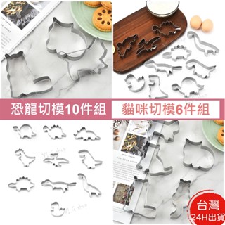【Yi G Shop】貓咪恐龍造型不銹鋼切模 饅頭壓模 餅乾壓模 蔬果切模 造型壓模