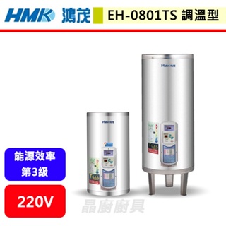 鴻茂HMK--EH-0801TS--8加侖--直掛式調溫型電能熱水器(部分地區含基本安裝)