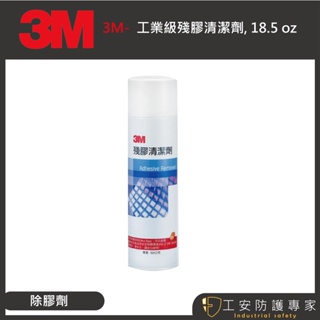 【工安防護專家】【3M】工業除膠劑 工業用 除膠 残膠 清潔劑 柑橘 油汙殘膠 FDA