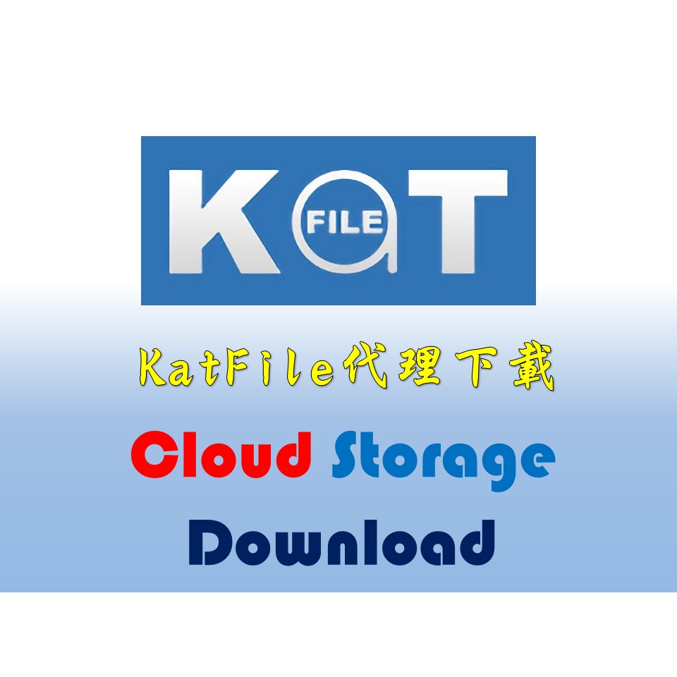 [網盤代下服務]KatFile代理下載服務、KatFile雲端硬盤下載