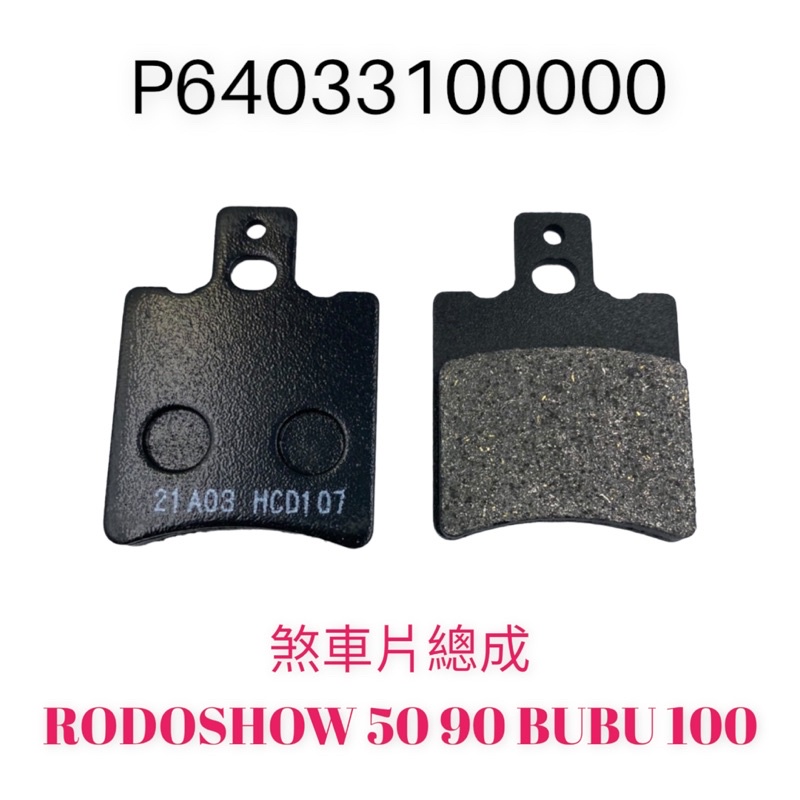 （PGO原廠零件）前煞車皮 來令片 前 煞車片 油壓皮 RODOSHOW 50 90 BUBU 100