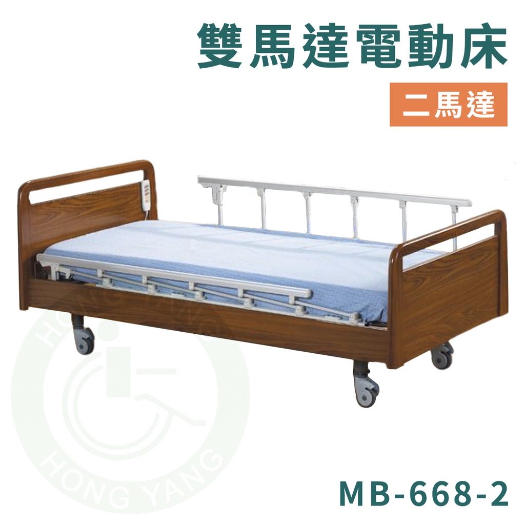 康元 MB-668-2 雙馬達電動床 附輪 電動床 護理床 病床 符合補助項目 送床包＋防水中單