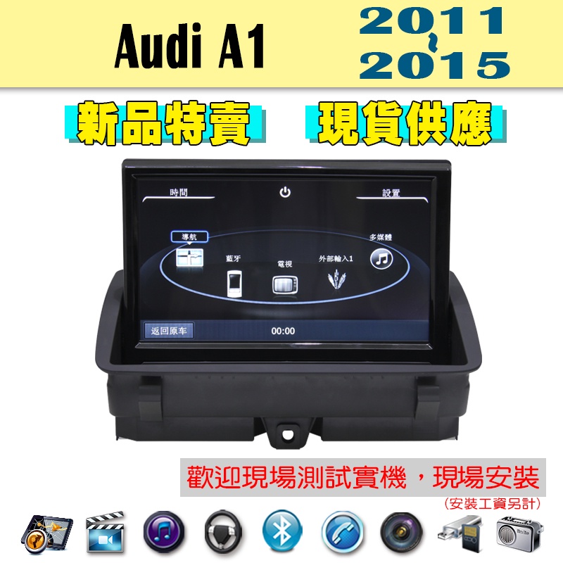 【特價】奧迪 Audi A1 汽車音響主機 車機 車用主機 汽車 導航 多媒體 DVD