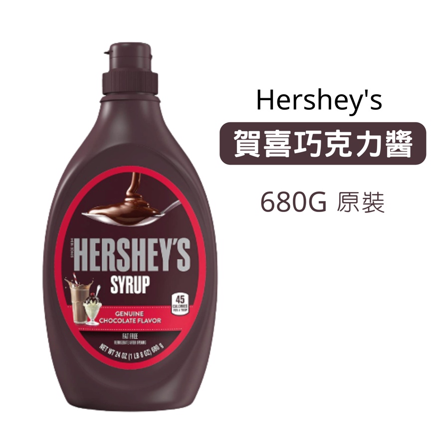 美國 Hershey's 賀喜 巧克力醬 680G  好市多 巧克力果醬 抹醬