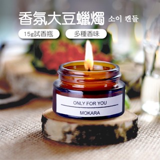 香氛蠟燭 融蠟燈蠟燭 香薰蠟燭 香芬蠟燭 芳香蠟燭 薰香蠟燭 大豆蠟燭 擴香蠟燭 精油蠟燭 蠟燭 試香 交換禮物