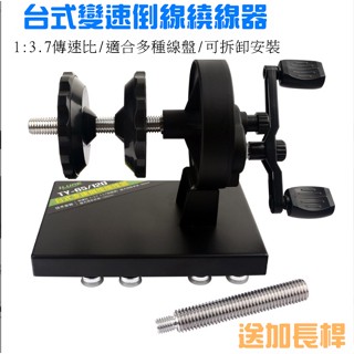 多功能臺式變速繞線機 1:3.7 傳速比 上線器 退線器 手搖機 捲線器 漁輪 高速退線機 捲線器 纏線器 適用多種線盤