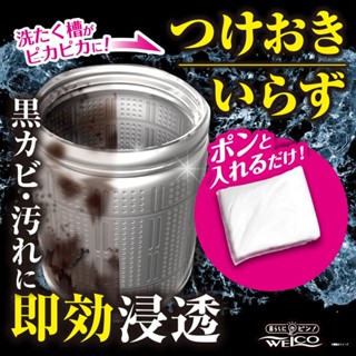 現貨 日本 WELCO 超速效洗衣機清潔劑｜洗衣桶清潔劑 洗衣槽清潔劑 汙垢 去汙 消臭 黴菌 細菌 清潔劑 富士通販