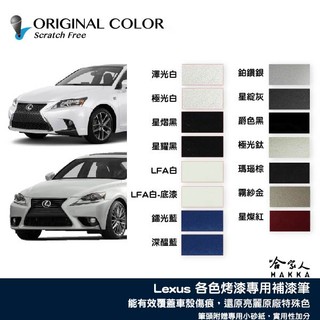 原色 LEXUS 專用補漆筆 點漆筆 極光白 星熠黑 極光鈦 爵色黑 RX NX IS ES GS CT UX 哈家人