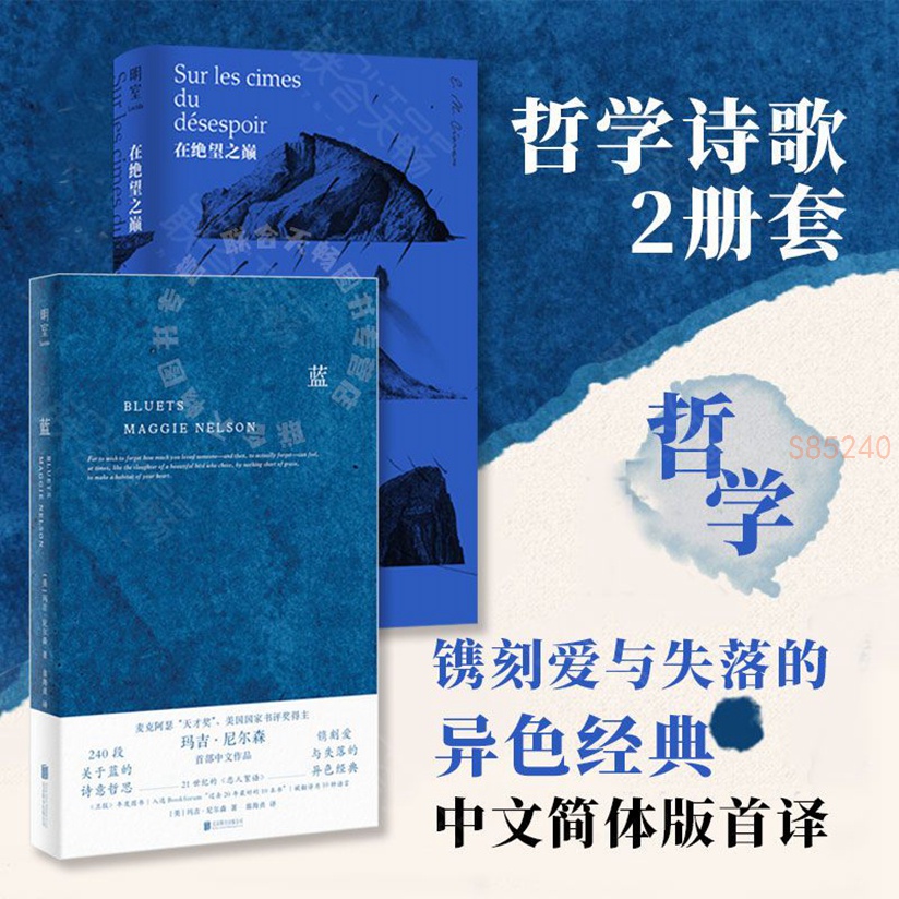 正版在絕望之巔+藍240段關於藍色的哲思隨筆散文EM齊奧朗瑪吉尼爾森 兩本套裝外國經典散文哲學文學作品集