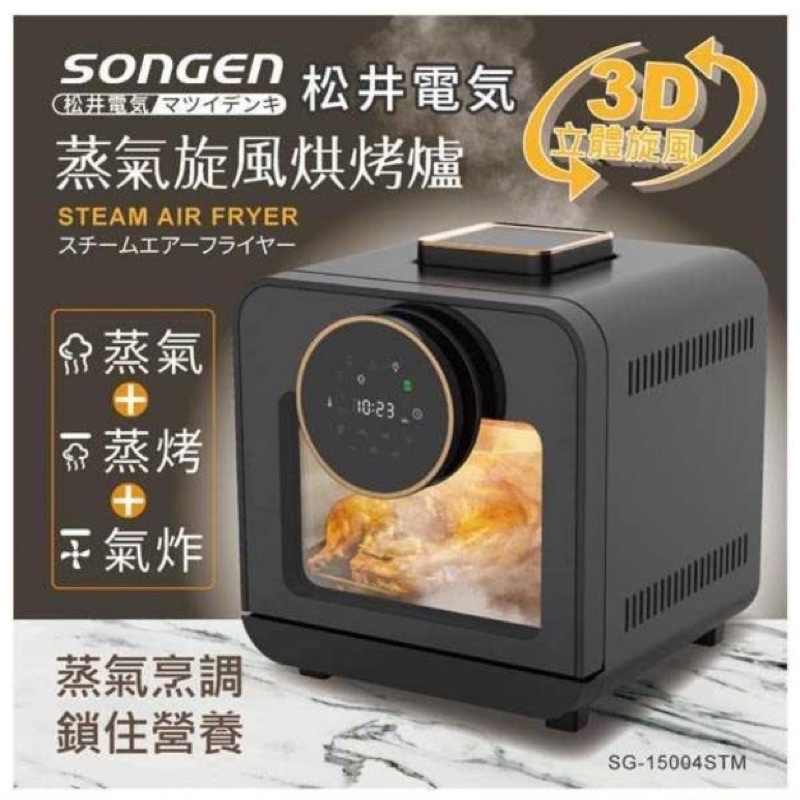 【日本SONGEN】松并智慧型蒸氣烘 烤爐/蒸氣烤箱/氣炸鍋/氣炸烤箱/蒸烤爐