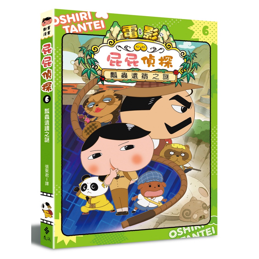 屁屁偵探動畫漫畫(6)瓢蟲遺蹟之謎(原作：Troll/動畫製作：東映動畫株式會社) 墊腳石購物網