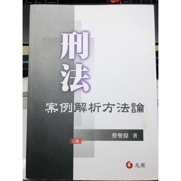 蔡聖偉-刑法、案例解析方法論