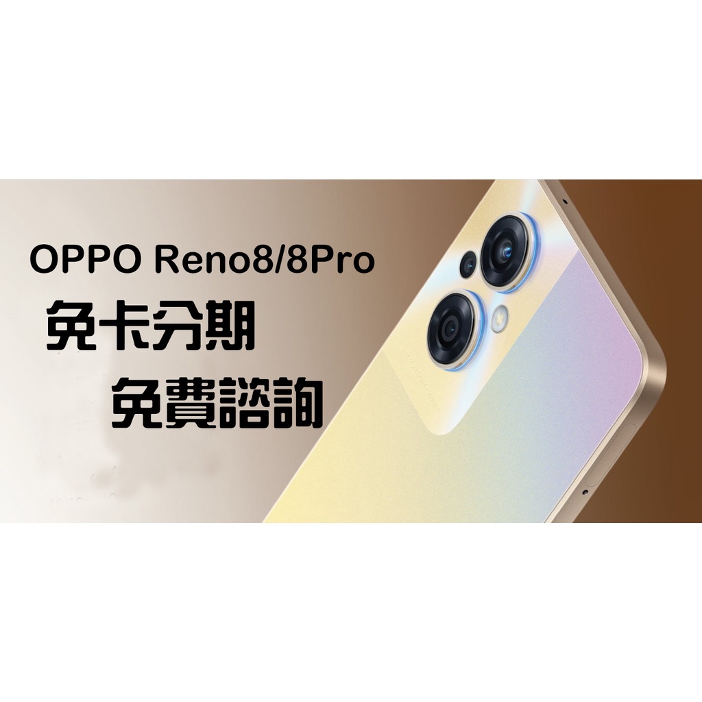 OPPO Reno8/8Pro 128G 256G 手機 分期 免費諮詢 空機 全新 學生 上班族 軍職 打工 外送