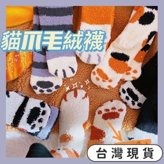 貓奴必備 保暖 現貨 貓咪 貓 腳 貓爪 肉球 日本 可愛 襪子 純棉 棉襪 短襪 特價 襪 毛絨 珊瑚絨