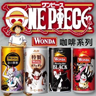 現貨 Asahi WONDA x 海賊王 航海王25周年紀念咖啡 聯名限定 早安咖啡 微糖咖啡 黑咖啡