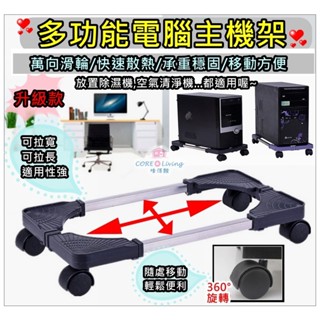 【Core Living】多功能帶輪電腦主機架 主機架 電腦架 移動電腦架 可調式主機架 散熱電腦架 移動 可調式