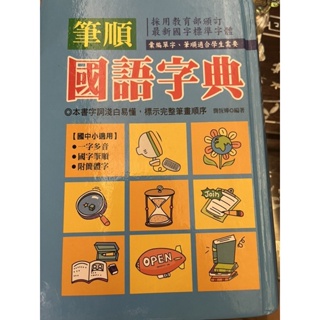 二手！筆順國語字典(精裝書)-168幼福童書網