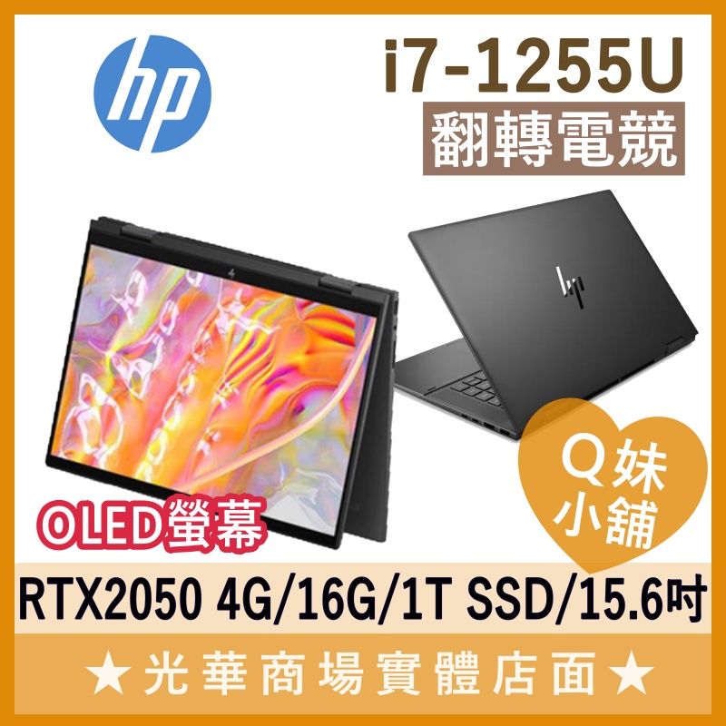 Q妹小舖❤ I7/15.6吋 RTX2050 惠普HP 電競 觸控 翻轉 輕薄 筆電 OLED 15-ew0005TX