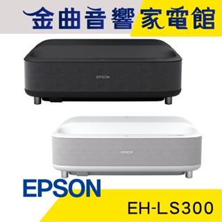 EPSON 愛普生 EH-LS300 國民雷射大電視 Full HD 投影機 | 金曲音響