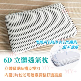 6D 立體枕頭 透氣 可水洗 中空 防塵 防蟎 快乾 枕頭 獨立筒 高支撐 高彈力 3D獨立筒枕 可直接水洗曬乾絕不發黴