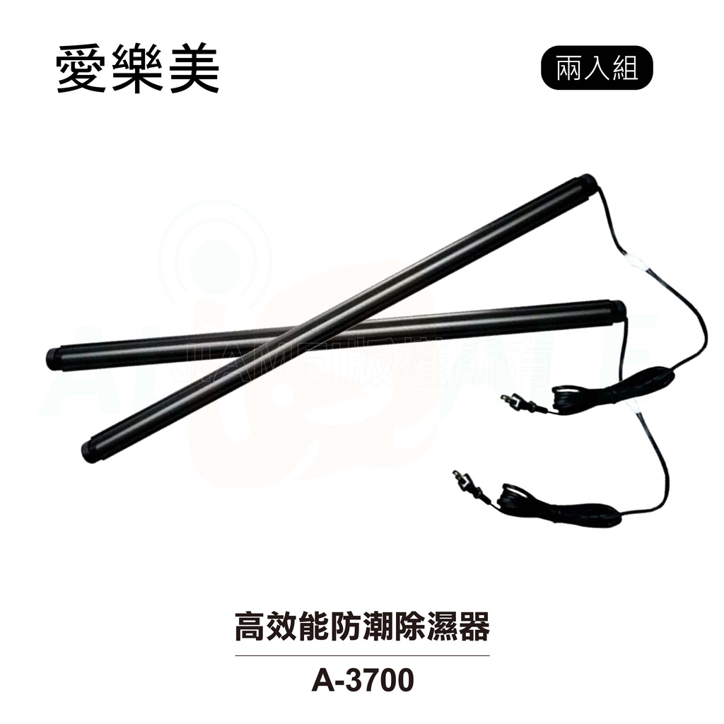 【愛樂美】高效能防潮除濕器/除溼棒 二入組 A-3700 衣櫃 / 櫥櫃 / 鞋櫃等皆可用