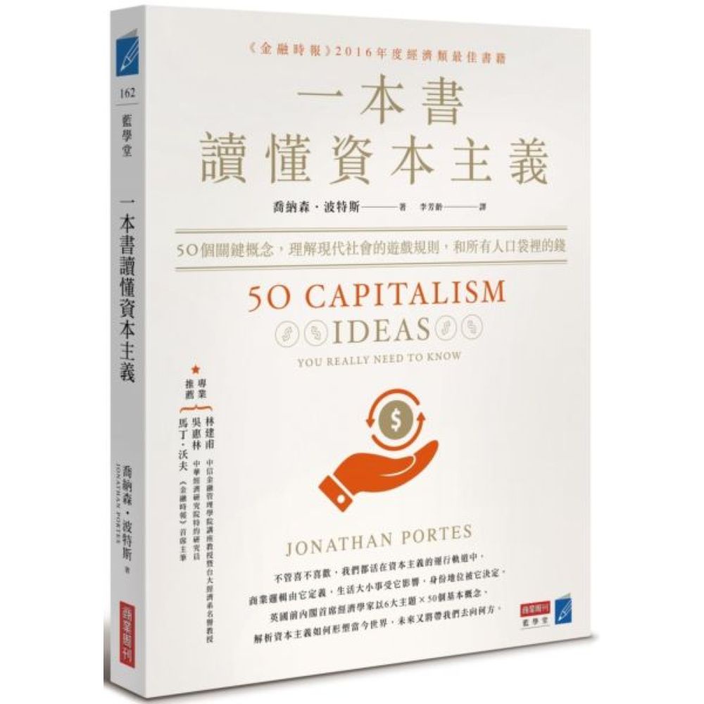 一本書讀懂資本主義：50個關鍵概念，理解現代社會的遊戲規則，和所有人口袋裡的錢/喬納森．波特斯【城邦讀書花園】