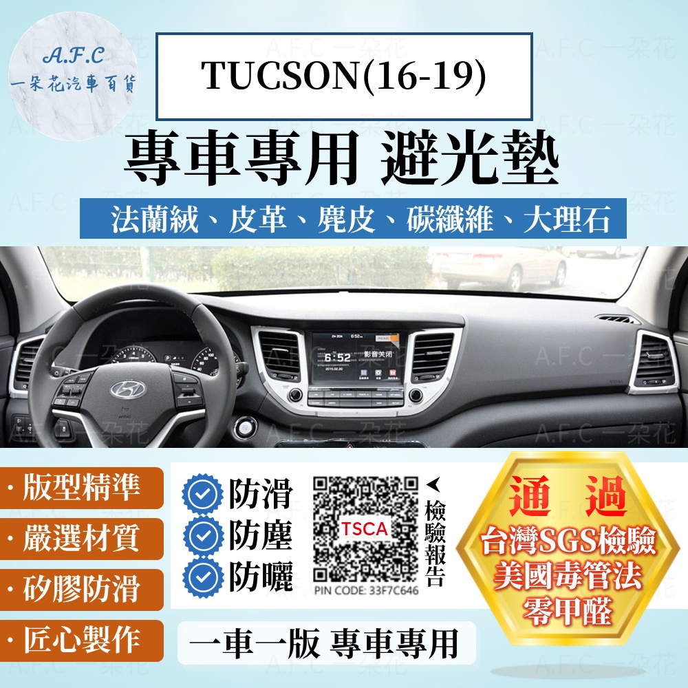 【A.F.C 一朵花】HYUNDAI 現代 TUCSON(16-19) 法蘭絨 麂皮 碳纖維 超纖皮革 避光墊