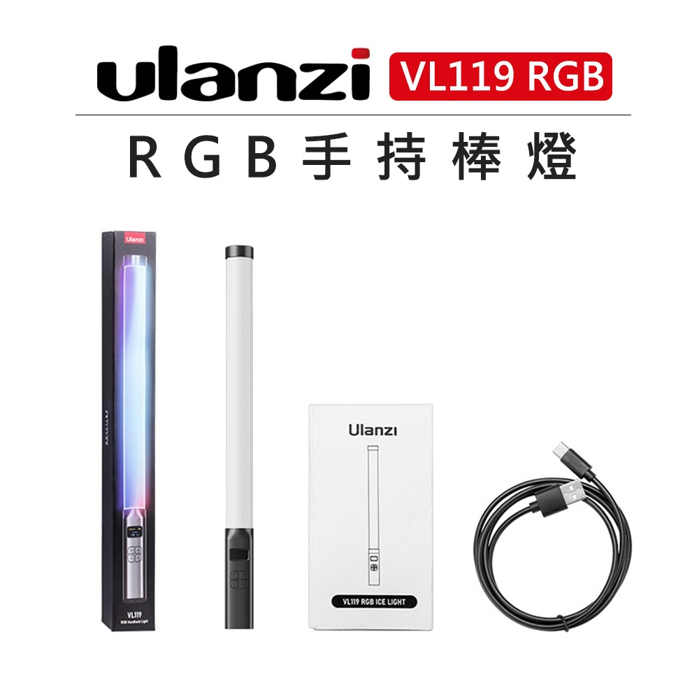 EC數位 Ulanzi 手持棒燈 VL119 RGB 50cm 燈棒 攝影燈 持續燈 特效燈 手持 光棒 補光燈 FX