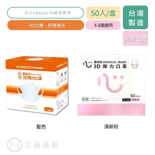 匠心口罩 兒童3D彈力口罩 50入/盒 兒童 適合4-8歲 S 立體口罩 兒童口罩 兒童3D 立體口罩【立赫藥局】