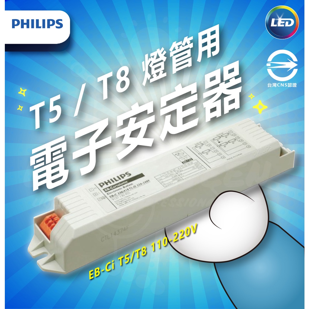 『燈后』含稅 PHILIPS 飛利浦 T5 T8 EB-Ci 燈管用電子安定器 預熱型 多功能電子安定器  全電壓 長壽