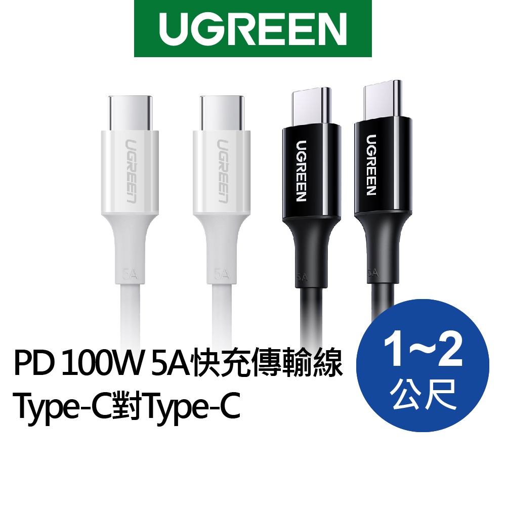 綠聯 Type C to Type C 充電線 1~2公尺 100W PD快充線 5A電流 傳輸線 黑/白色