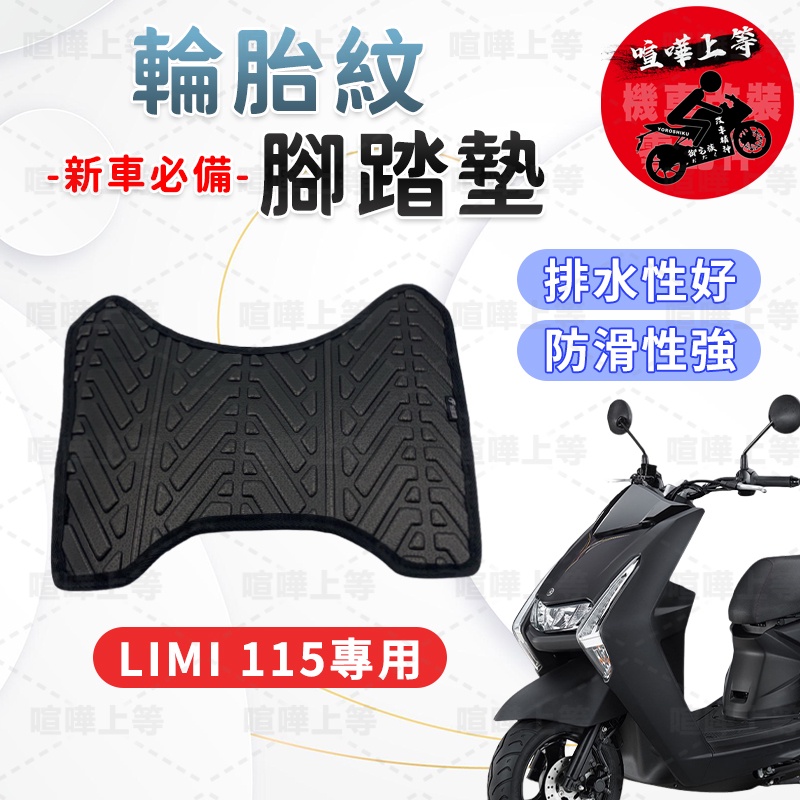 【現貨】LIMI115 腳踏墊 LIMI 115 腳踏墊  LIMI115腳踏墊 LIMI 機車腳踏墊 山葉 YAMAH