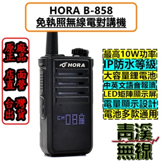 《青溪無線》HORA B-858 業務型 免執照 無線電 手持對講機 10W業務型 免執照對講機 LED電量顯示 大功率