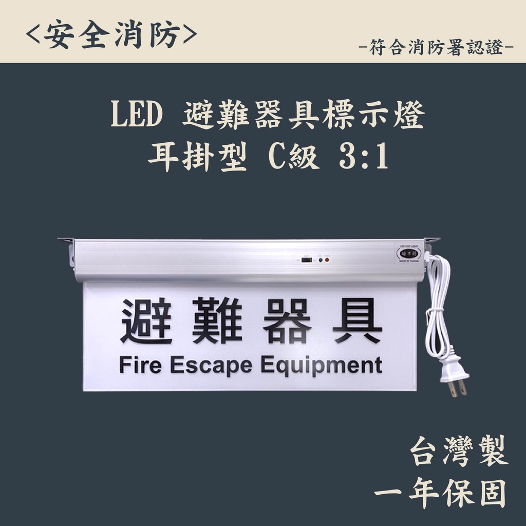 ▲安全消防▲ 台灣製造 LED C級 3:1 避難器具 避難器具燈 耳掛式 一年保固