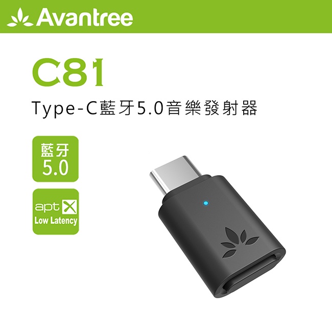 Avantree Type-C藍牙5.0音樂發射器(C81)】藍牙5.0/隨插即用/支援aptX LL