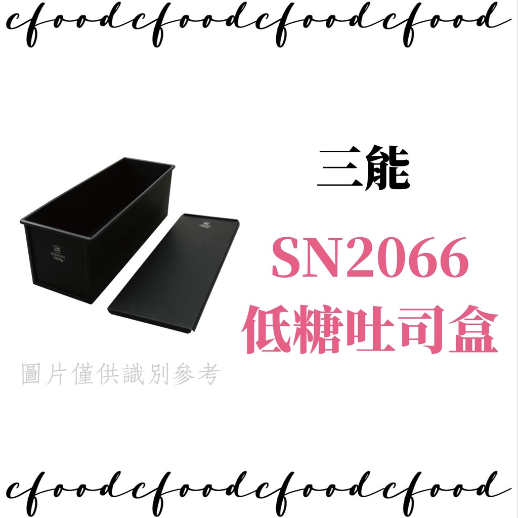 【台灣巧婦】三能 SN2066 450g 低糖健康吐司盒 含蓋子 吐司模