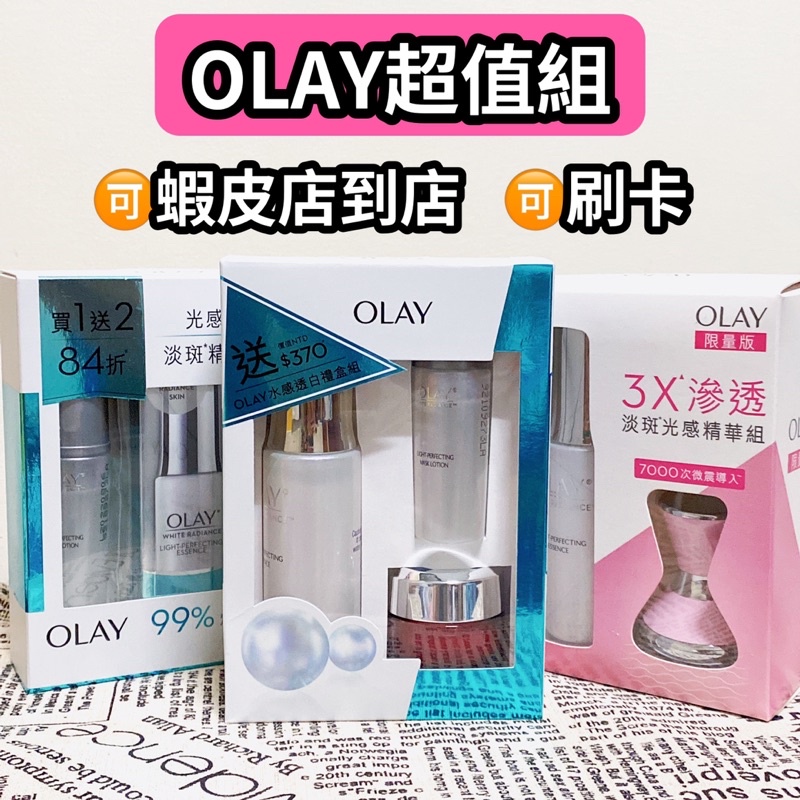 🉑️刷卡Olay禮盒 歐蕾光感小白瓶歐蕾高效透白光塑淡斑精華30ml水光美肌超值組 面膜精華液新生高效緊緻護膚霜14g