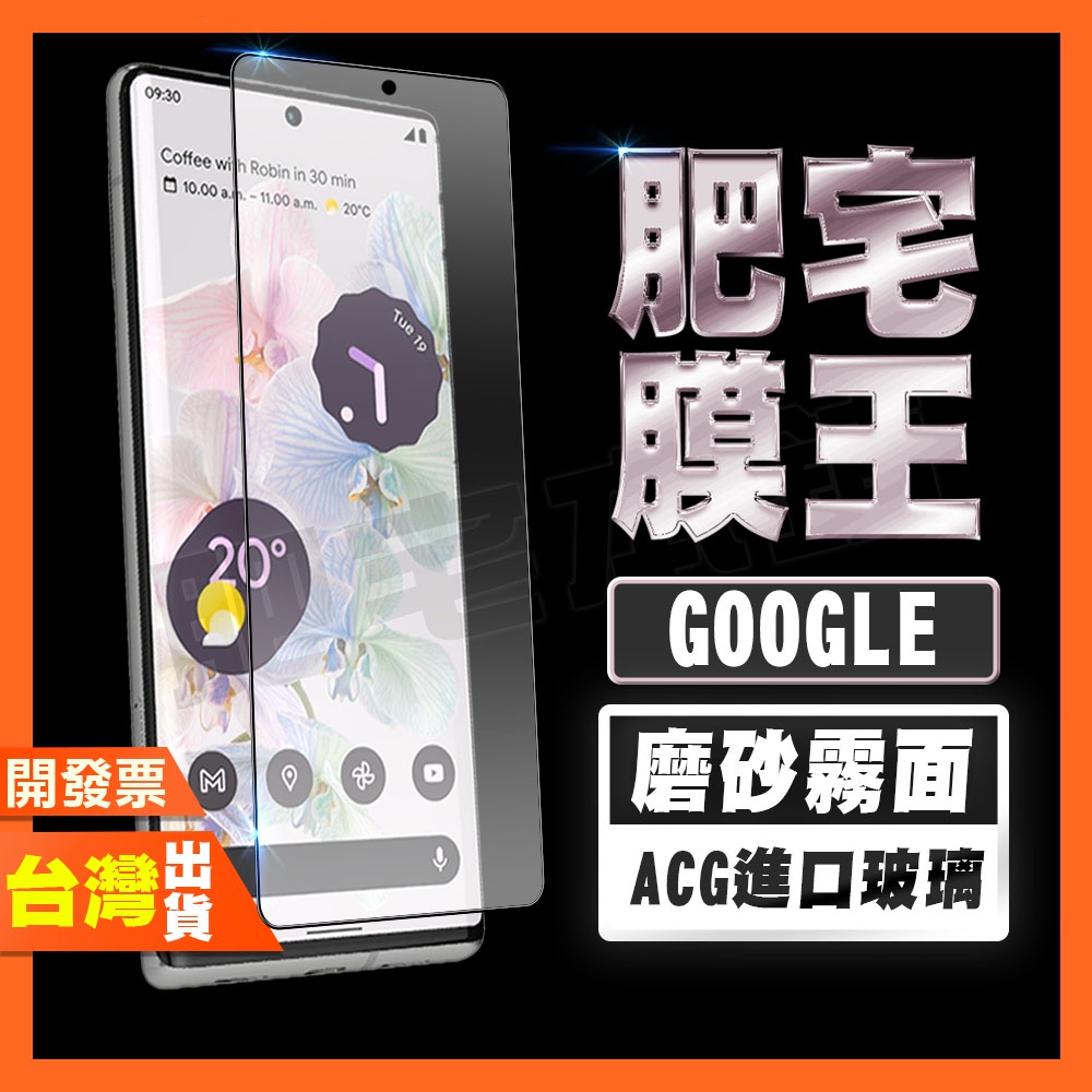 GOOGLE PIXEL 10 10A 9 PRO 9A 8A 7A 7 6A 6 霧面 磨砂 鋼化膜 保護貼 肥宅膜王