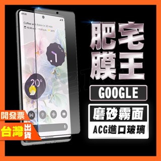 GOOGLE PIXEL 7A 7 6A 6 4A 霧面 磨砂 鋼化膜 保護貼 肥宅膜王