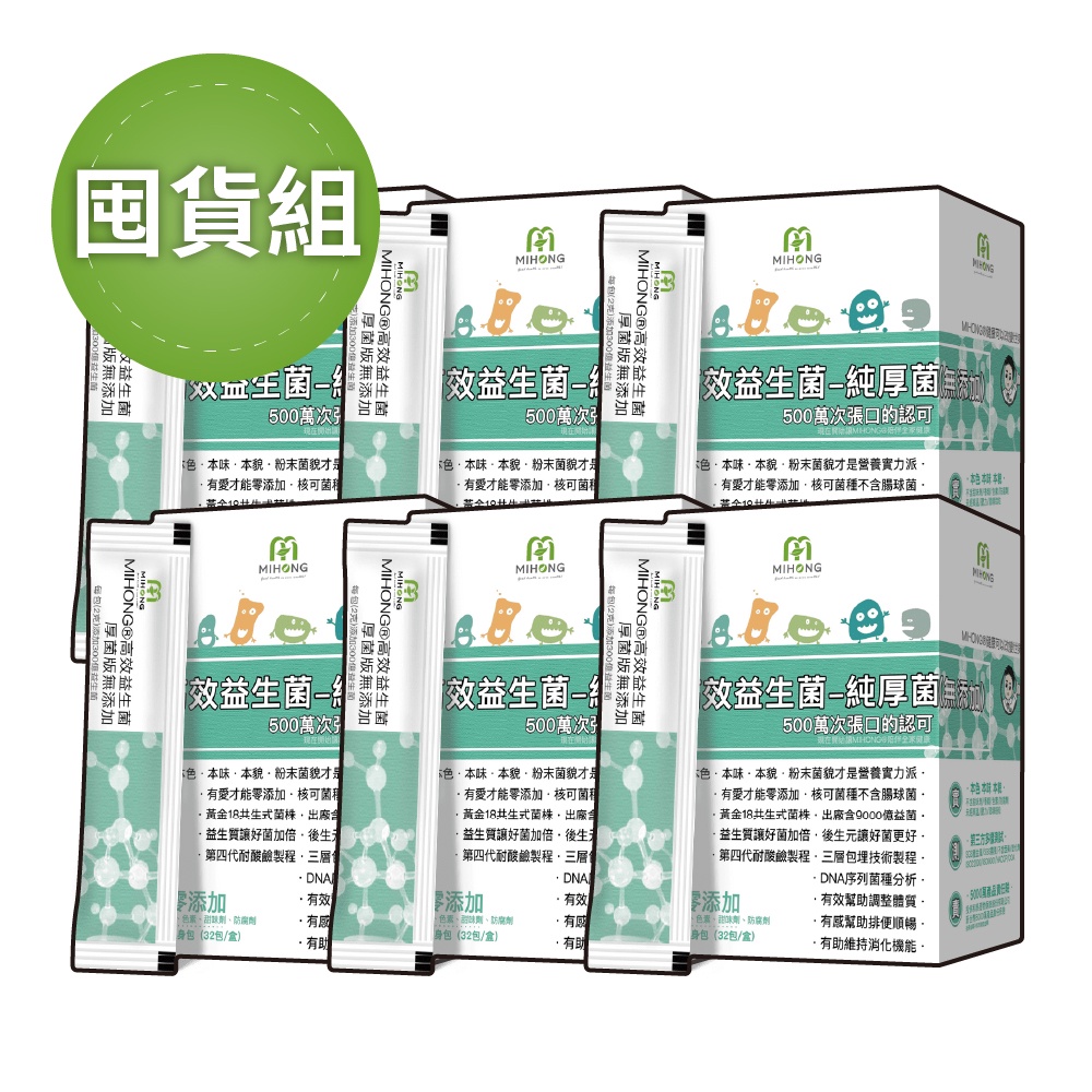 MIHONG 高效 益生菌 -厚菌版9000億(32包/盒) 囤貨組