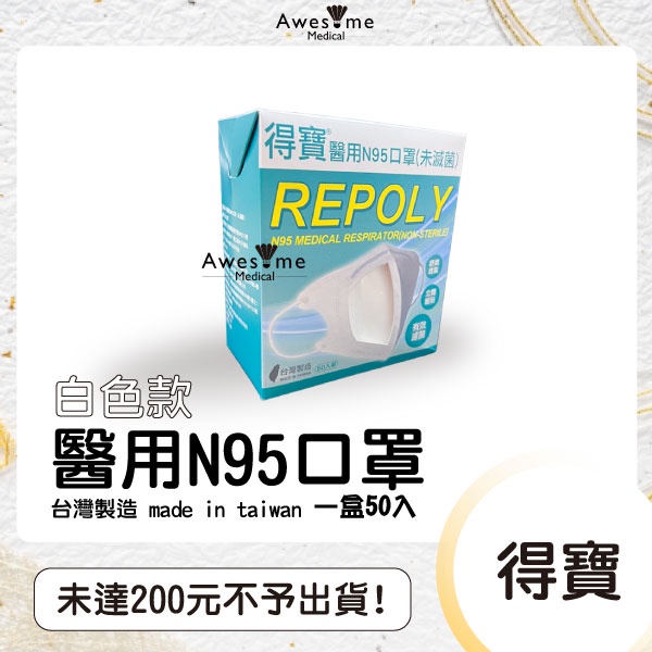 【包起來商行】得寶 N95 得寶生技 得寶口罩 REPOLY X防護 極防護口罩 3D立體軟式N95 口罩！多件優惠！